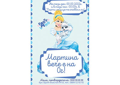 Покана Пепеляшка 3
