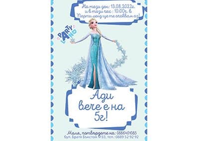 Покана Елза 2