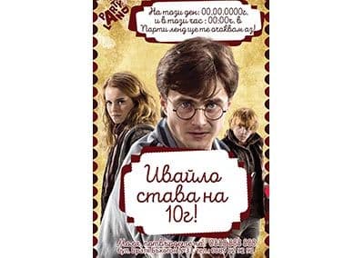 Покана Хари Потър 3