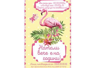 Покана Фламинго 1