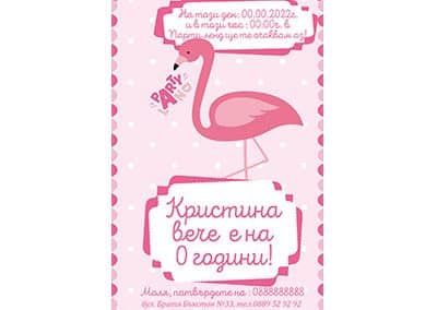 Покана Фламинго