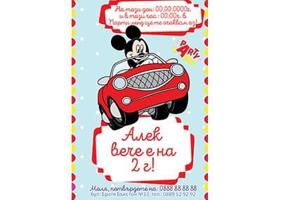 Покана Мики маус 4