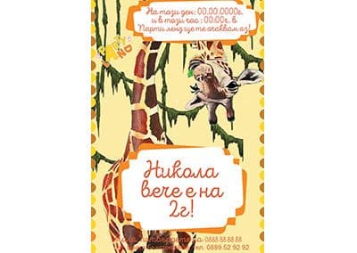 Покана Жираф 2