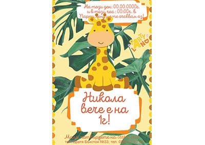 Покана Жираф 1