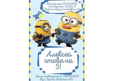 Покана Миньон 1