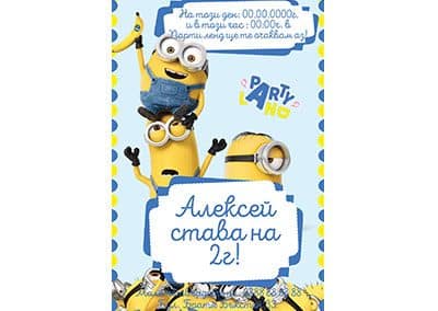Покана Миньон 2