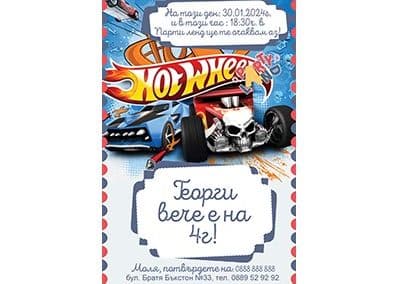 Покана hot wheels 2