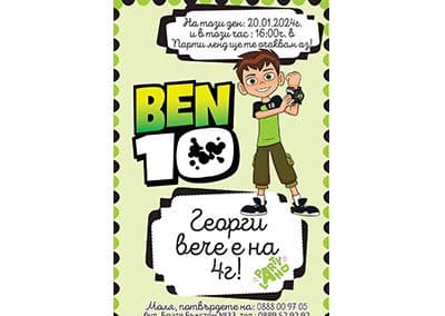 Покана Бен 10_2