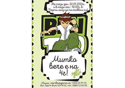 Покана Бен 10 1