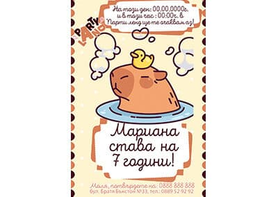 Покана Капибара 1