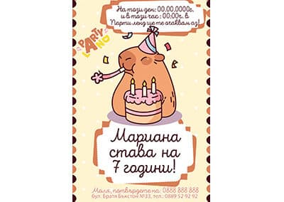 Покана Капибара 3