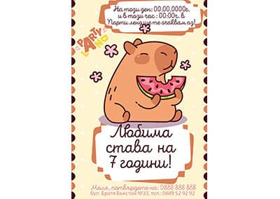 Покана Капибара 2