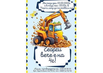 Покана багер