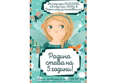 Покана Феята от захарницата 2