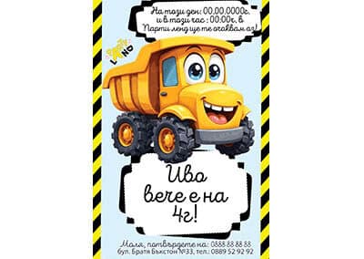 Покана камион 1