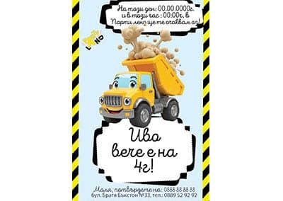 Покана камион 2