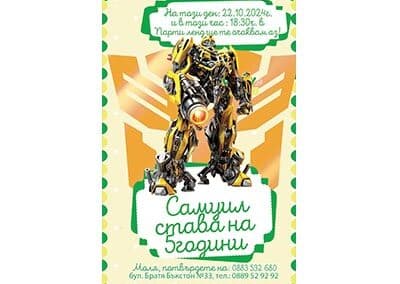 Покана Трансформърс 1