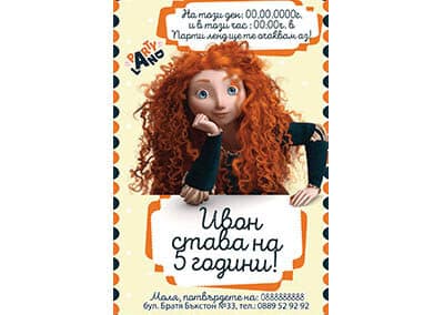 Покана Храбро сърце 1