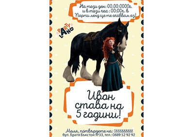 Покана Храбро сърце 4
